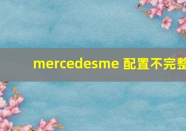 mercedesme 配置不完整